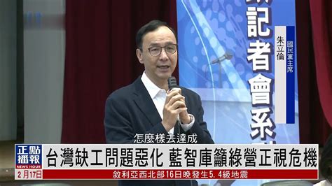 台湾缺工问题恶化 国民党智库呼吁民进党正视危机 凤凰网视频 凤凰网