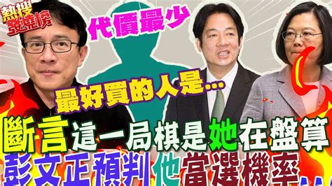 摸透她心機2024這一局是她在下這盤棋彭文正精準預判這些人當選順序是｜熱搜發燒榜 中天新聞ctinews