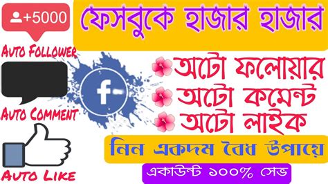 How To Get Fcebook Auto Follower Auto Like Auto Comment ফেসবুকে অটো ফলোয়ার অটো লাইক অটো