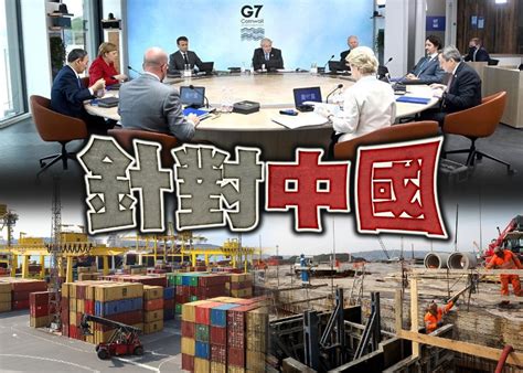 G7推全球基建計劃 抗衡華一帶一路