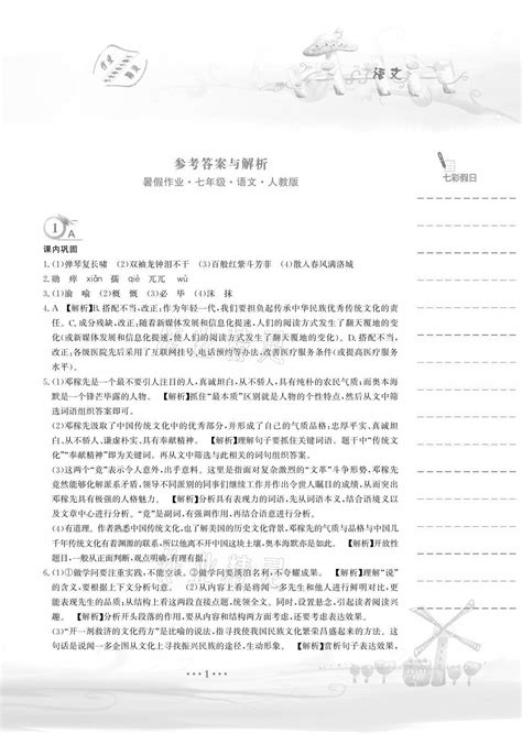 2021年暑假作业七年级语文人教版安徽教育出版社答案——青夏教育精英家教网——