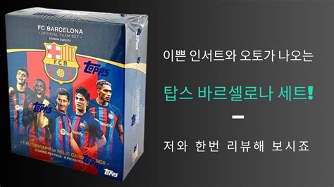 22 23 탑스 바르셀로나 팀 세트 박스 Topps Barcelona Team Set Box Review 스포츠 축구