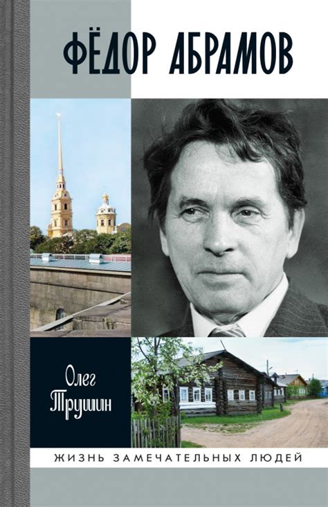 Книга "Федор Абрамов : Раненое сердце" Трушин О Д - купить книгу в ...