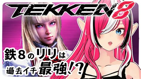 Tekken8 】羅傑リリとたのしく？ランクマ ときどき鉄拳ボール【 鉄拳8 】【 Vtuber ／ 神槻ラビ 】 Youtube