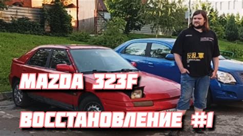 Восстановление авто Mazda 323f Bg Серия 1 Youtube