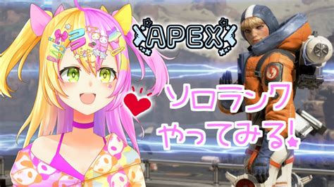 【 Apexlegends 】今シーズンはえぺランク難しいらしい？でもワットソンがすち【 かんなぎぺあ 新人vtuber】 Youtube