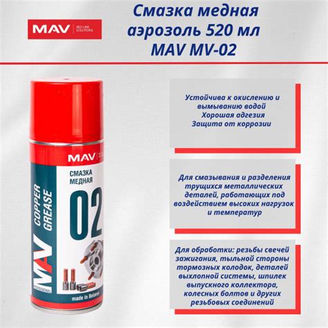 Смазка медная MAV MV-02, аэрозоль 520 мл - купить в интернет-магазине ...