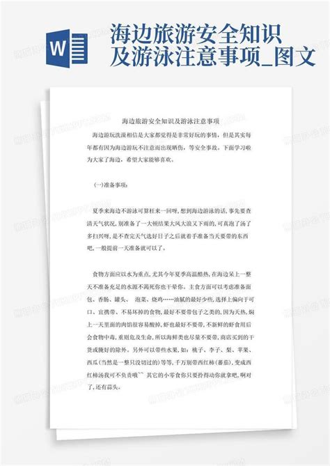 海边旅游安全知识及游泳注意事项图文word模板下载编号qeazygom熊猫办公