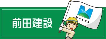 アニメ「全力ウサギ」とコラボ！全力応援中！！｜前田建設工業株式会社