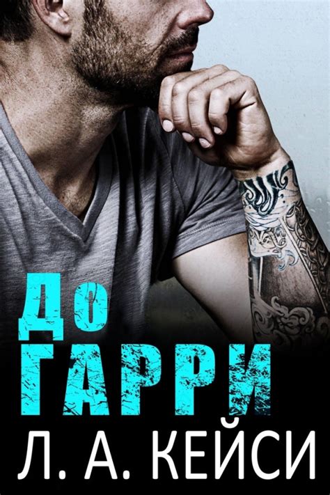 :: Книга "До Гарри" - Кейси Л. А. - ЛитЛайф - книги читать онлайн ...
