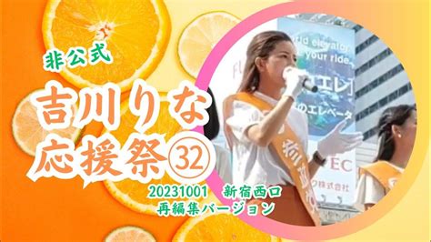 【非公式🍊勝手に吉川りな応援祭㉜】再編集バージョン【東京15区吉川りな】20231001新宿西口 参政党街頭演説 参政党 Youtube