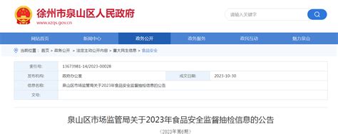 江苏省徐州市泉山区市场监管局发布2023年第6期食品安全监督抽检信息 中国质量新闻网