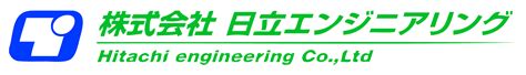 エンジニアリング事業 株式会社 日立エンジニアリング