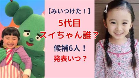 4代目「スイちゃん」増田梨沙が卒業 5代目スイちゃん初登場！石川楓あいさつ Eテレ「みいつけた！」 ガールズちゃんねる Girls