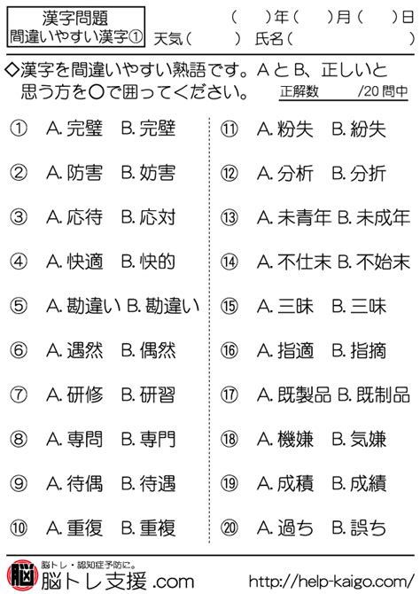 【脳トレプリント・問題】1 間違えやすい漢字 脳トレ支援 Com 脳トレ無料問題・プリント