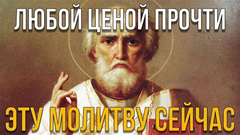 ЛЮБОЙ ЦЕНОЙ ПРОЧТИ МОЛИТВУ НИКОЛАЮ ЧУДОТВОРЦУ! И все что пожелаешь ...