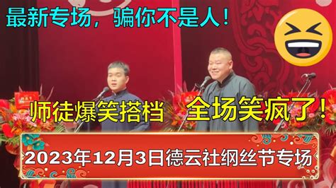 最新专场，看到赚到！带您回顾2023年12月3日德云社纲丝节开幕式第二场！岳云鹏孙越带着徒弟爆笑演出，观众笑疯了！ 德云社 郭德纲 于谦