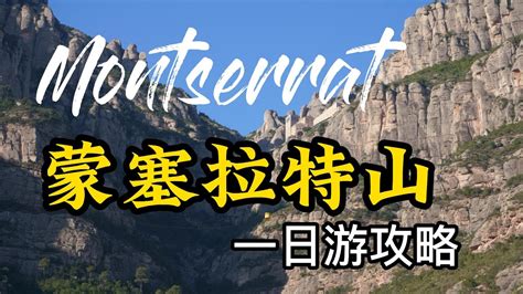 西班牙自由行 5 巴塞罗那 蒙塞拉特山一日游攻略Self guided tour in Spain 5 Day trip from