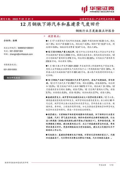 钢铁行业月度数据点评报告：12月钢铁下游汽车和基建景气度回升 洞见研报 行业报告