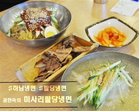 하남냉면맛집 미사리팔당냉면 하남에서 즐기기 네이버 블로그