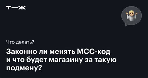 МСС-код: что это, как узнать, ответственность за указание неправильного ...