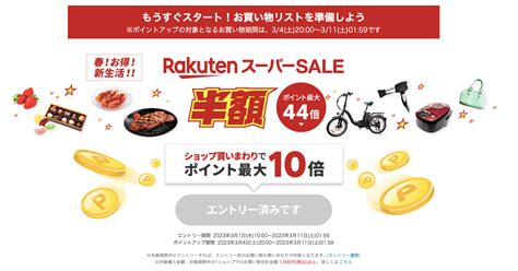 楽天市場、ポイントが最大44倍になる｢楽天スーパーsale｣を開始。2時間限定半額クーポンの配布も Engrave