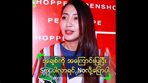 အချစ် နဲ့ Sex က ဘာတွေ ကွာခြားလဲ ပြောလာတဲ့ ထက်ထက်ထွန်း Youtube