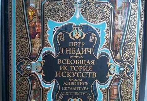 П.П.Гнедич. Всеобщая история искусств | Festima.Ru - Мониторинг объявлений