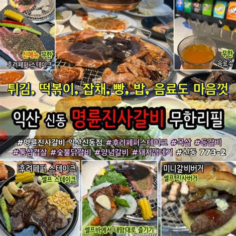 익산 돼지고기 무한리필 명륜진사갈비 익산신동점에서 신메뉴 후려페퍼스테이크 밥 음료까지 무한이야 네이버 블로그