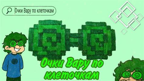 💚Очки Вару по клеточкам💚 ⲧⲩⲧⲟⲣυⲁⲗ^^ - YouTube