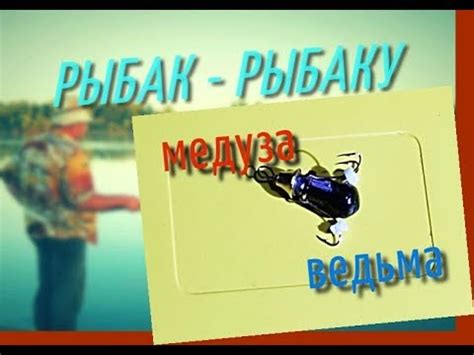 мормышка ВЕДЬМА лучшая приманка на Зимнюю рыбалку - YouTube