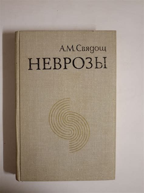 Неврозы. | Свядощ Абрам Моисеевич - купить с доставкой по выгодным ...