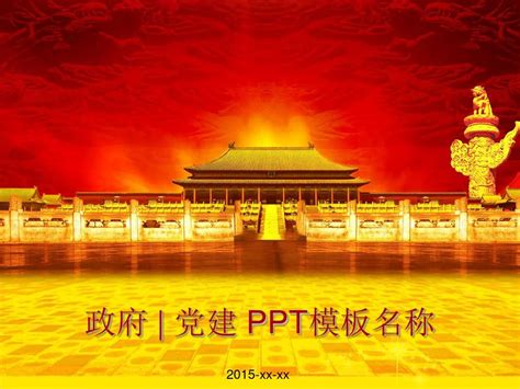 2015年最新党建ppt模板word文档在线阅读与下载无忧文档