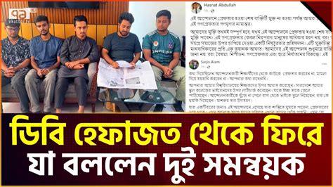 মু ক্ত হয়ে যা বললেন দুই সমন্বয়ক News Ekattor Tv Youtube