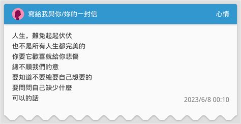 寫給我與你妳的一封信 心情板 Dcard