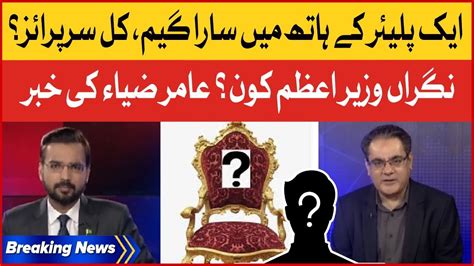 Amir Zia Shocking Revelations Caretaker Pm Names Revealed Tajzia