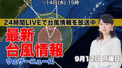 【live】台風12号 沖縄・先島諸島は暴風雨続く／昼の最新気象ニュース・地震情報 2022年9月12日月 〈ウェザーニュースlive