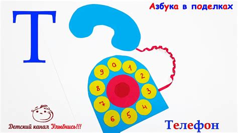Азбука в поделках | Буква Т | Телефон - YouTube