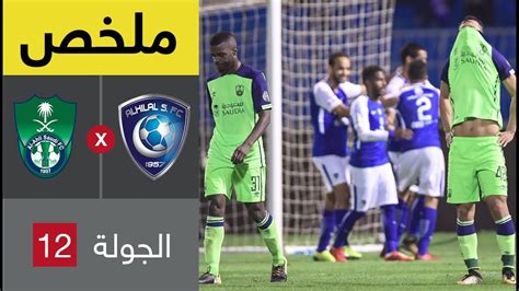 ملخص مباراة الهلال والاهلي ضمن الجولة 12 من الدوري السعودي للمحترفين