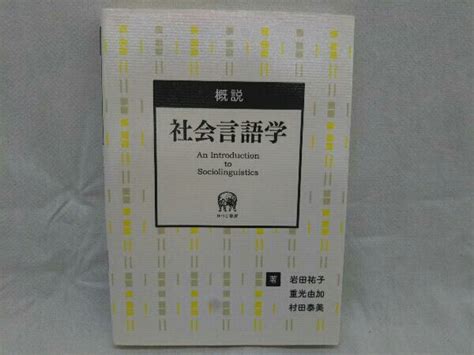Yahooオークション 概説 社会言語学 村田泰美 重光由加 村田泰美 ひ