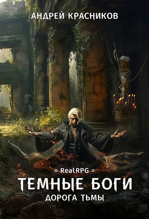 Темные боги. Дорога тьмы - Андрей Красников - читать книгу в онлайн ...
