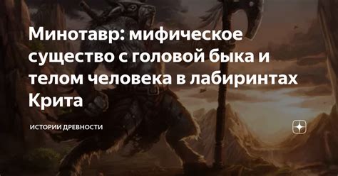 Минотавр: мифическое существо с головой быка и телом человека в ...