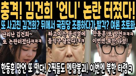 충격 김건희 언니 논란 터졌다 또 사고쳤나ㅋㅋ여론 초토화 한동훈 망언 또 떴다 2찍들도 멘탈붕괴ㅋㅋ이번엔 북한