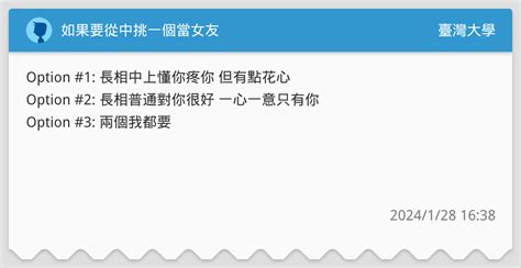 如果要從中挑一個當女友 臺灣大學板 Dcard