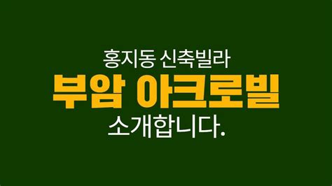 홍지동 신축빌라 상명대역 부암아크로빌 매물 소개합니다 Youtube