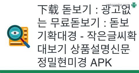 돋보기 광고없는 무료돋보기 돋보기확대경 작은글씨확대보기 상품설명신문 정밀현미경 Apk Android App 免费下载