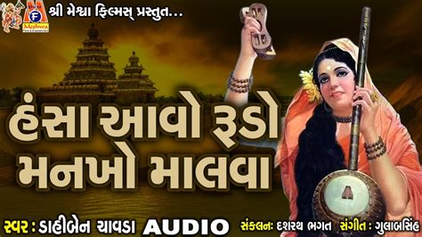 Hansa Aavo Rudo Mankho Malva Dahiben Chavda Gujarati Prachin