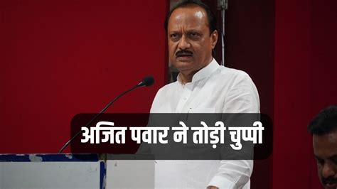 Ajit Pawar Reaction On Joining Bjp Maharashtra Politics Bjp में जाने की