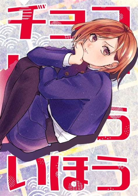 Mus 同人誌代購 おこめ たきこみ チョコレートちゅういほう 咒術迴戰 露天市集 全台最大的網路購物市集