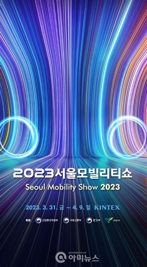 ‘2023서울모빌리티쇼 오는 31일 열흘간 다양한 미래의 모빌리티 생태계 킨텍스에서 선보인다